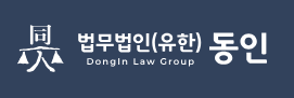 법무법인(유한) 동인 로고